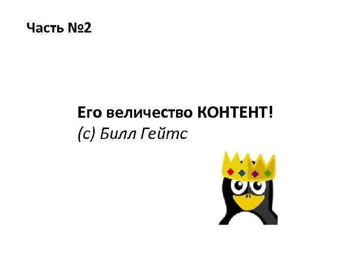 Часть № 2 Его величество КОНТЕНТ! (с) Билл Гейтс 