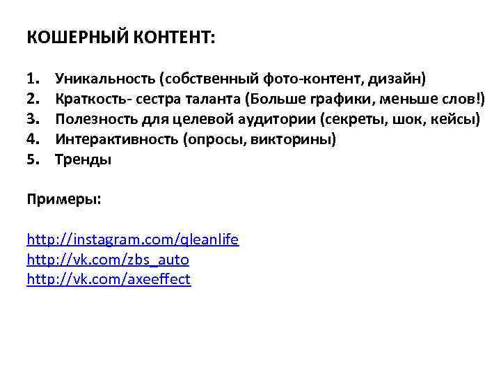 КОШЕРНЫЙ КОНТЕНТ: 1. 2. 3. 4. 5. Уникальность (собственный фото-контент, дизайн) Краткость- сестра таланта