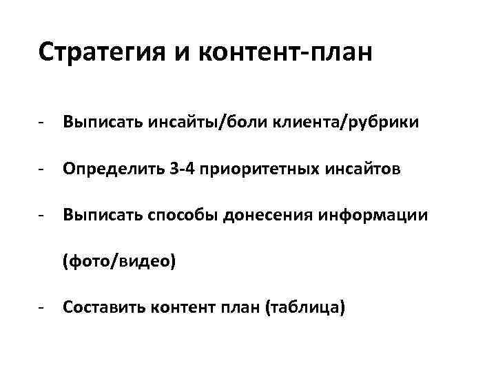 Стратегия и контент-план - Выписать инсайты/боли клиента/рубрики - Определить 3 -4 приоритетных инсайтов -