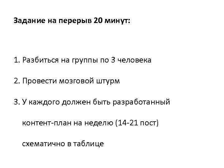 Задание на перерыв 20 минут: 1. Разбиться на группы по 3 человека 2. Провести