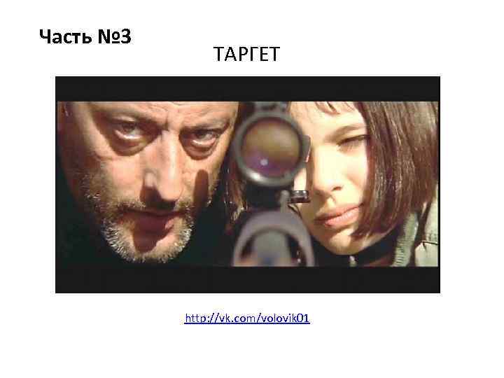 Часть № 3 ТАРГЕТ http: //vk. com/volovik 01 