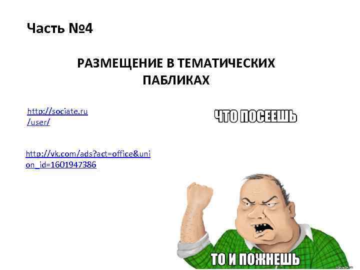 Часть № 4 РАЗМЕЩЕНИЕ В ТЕМАТИЧЕСКИХ ПАБЛИКАХ http: //sociate. ru /user/ http: //vk. com/ads?