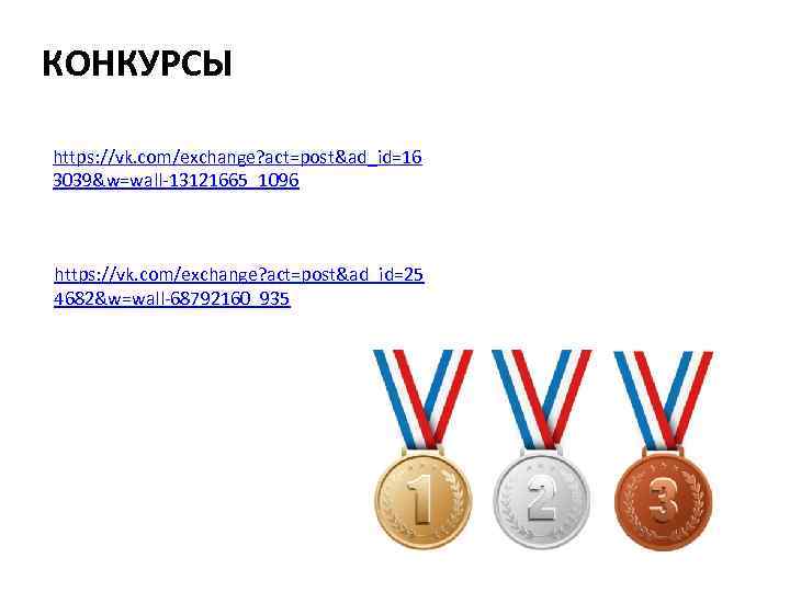 КОНКУРСЫ https: //vk. com/exchange? act=post&ad_id=16 3039&w=wall-13121665_1096 https: //vk. com/exchange? act=post&ad_id=25 4682&w=wall-68792160_935 