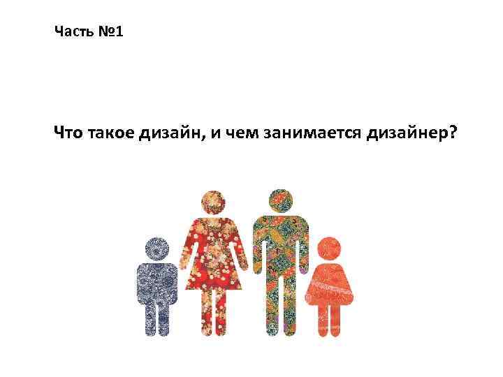 Часть № 1 Что такое дизайн, и чем занимается дизайнер? 