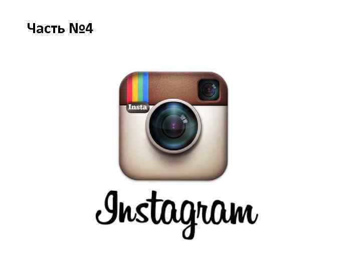 Часть № 4 ИНСТАГРАМ 