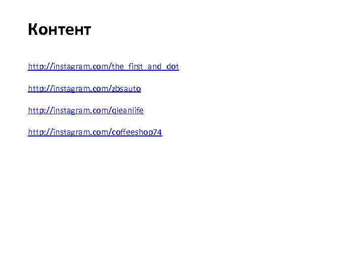 Контент http: //instagram. com/the_first_and_dot http: //instagram. com/zbsauto http: //instagram. com/qleanlife http: //instagram. com/coffeeshop 74