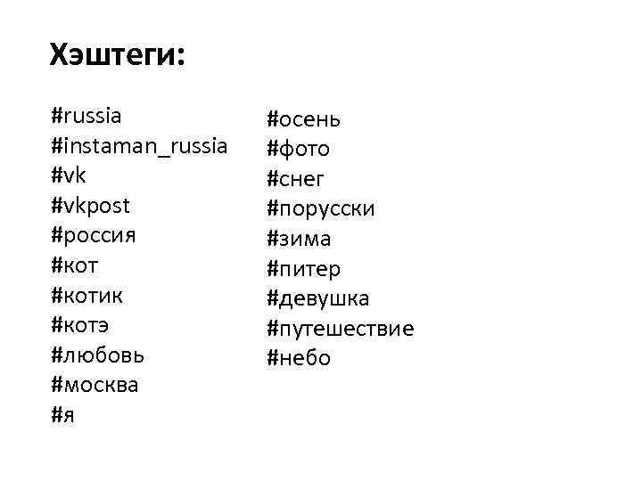 Хэштеги: #russia #instaman_russia #vkpost #россия #котик #котэ #любовь #москва #я #осень #фото #снег #порусски