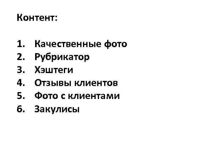 Контент: 1. 2. 3. 4. 5. 6. Качественные фото Рубрикатор Хэштеги Отзывы клиентов Фото