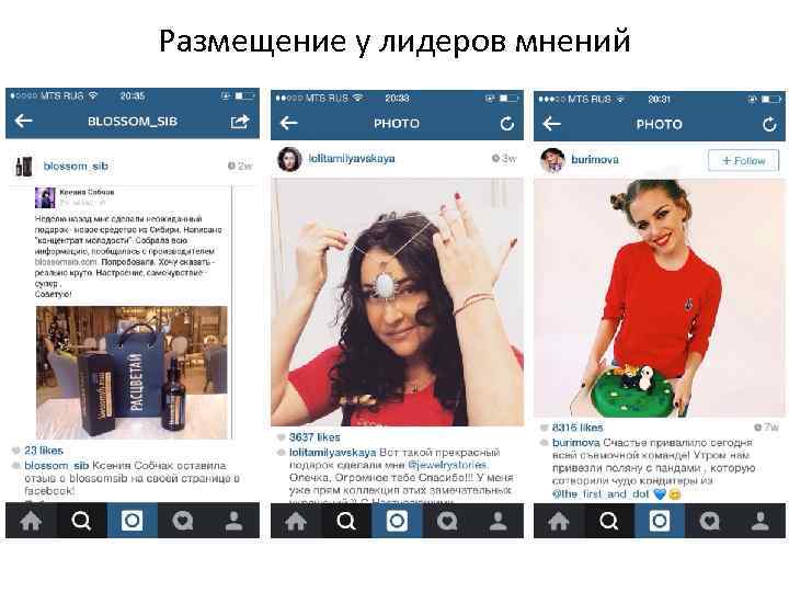 Размещение у лидеров мнений 