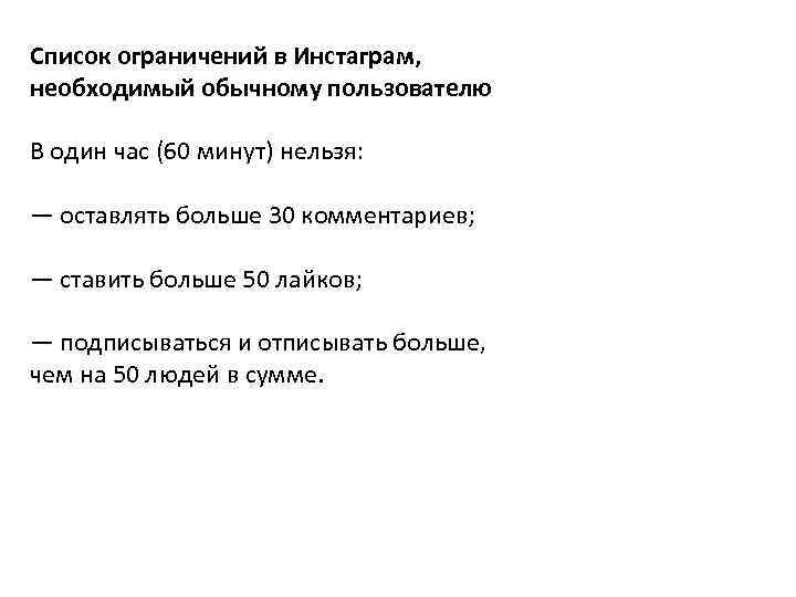Список ограничений в Инстаграм, необходимый обычному пользователю В один час (60 минут) нельзя: —