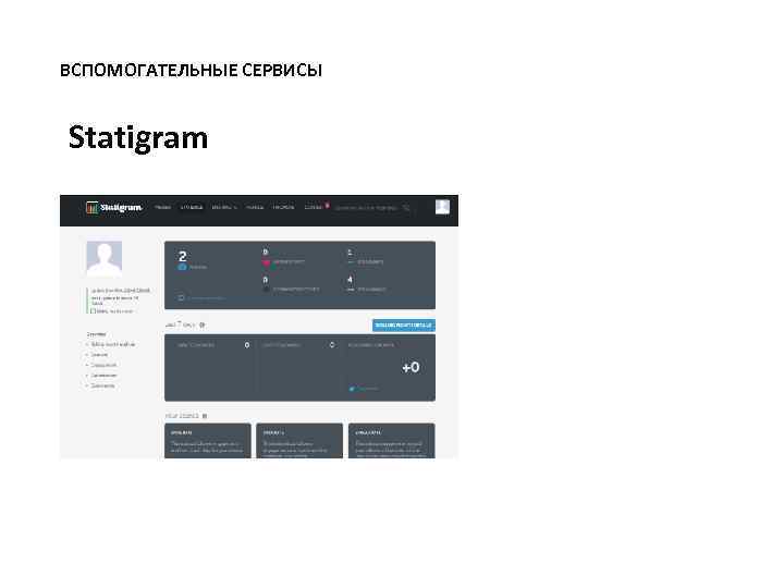 ВСПОМОГАТЕЛЬНЫЕ СЕРВИСЫ Statigram 