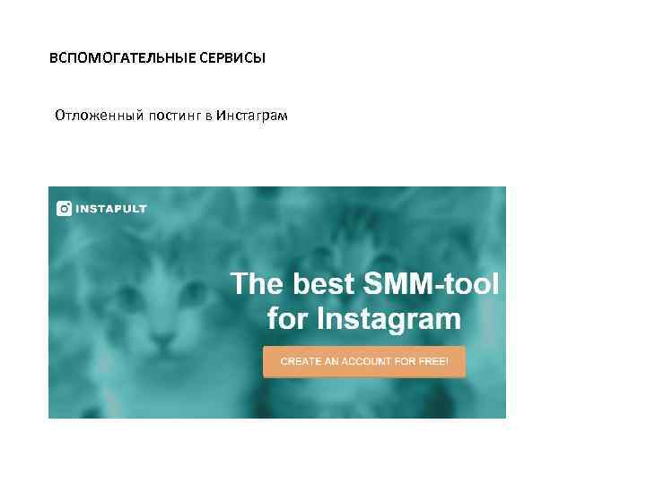 ВСПОМОГАТЕЛЬНЫЕ СЕРВИСЫ Отложенный постинг в Инстаграм 