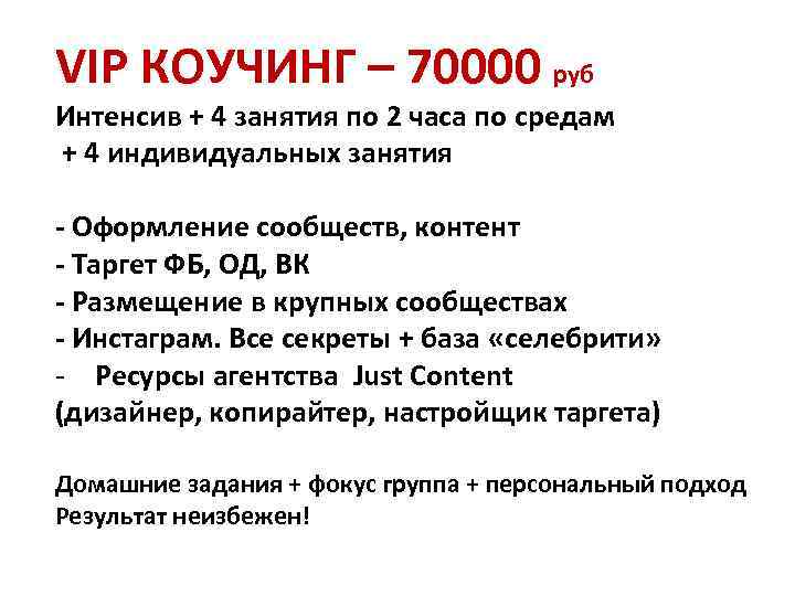 VIP КОУЧИНГ – 70000 руб Интенсив + 4 занятия по 2 часа по средам