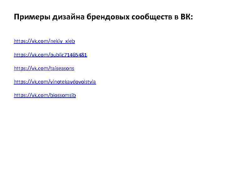 Примеры дизайна брендовых сообществ в ВК: https: //vk. com/nekiy_xleb https: //vk. com/public 71465481 https: