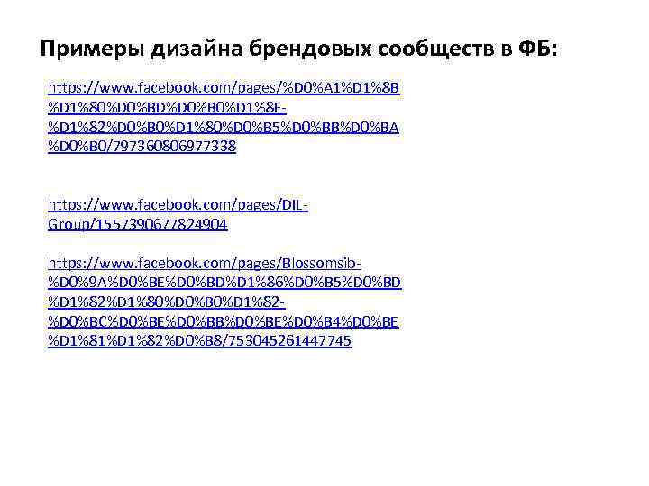 Примеры дизайна брендовых сообществ в ФБ: https: //www. facebook. com/pages/%D 0%A 1%D 1%8 B