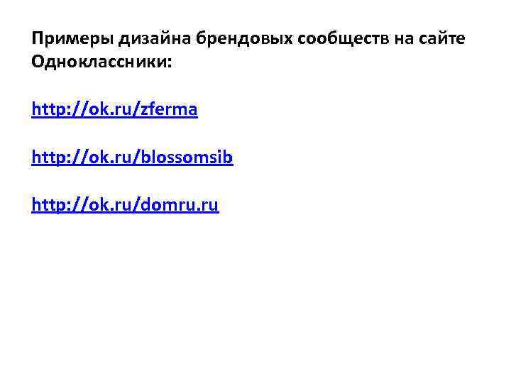 Примеры дизайна брендовых сообществ на сайте Одноклассники: http: //ok. ru/zferma http: //ok. ru/blossomsib http: