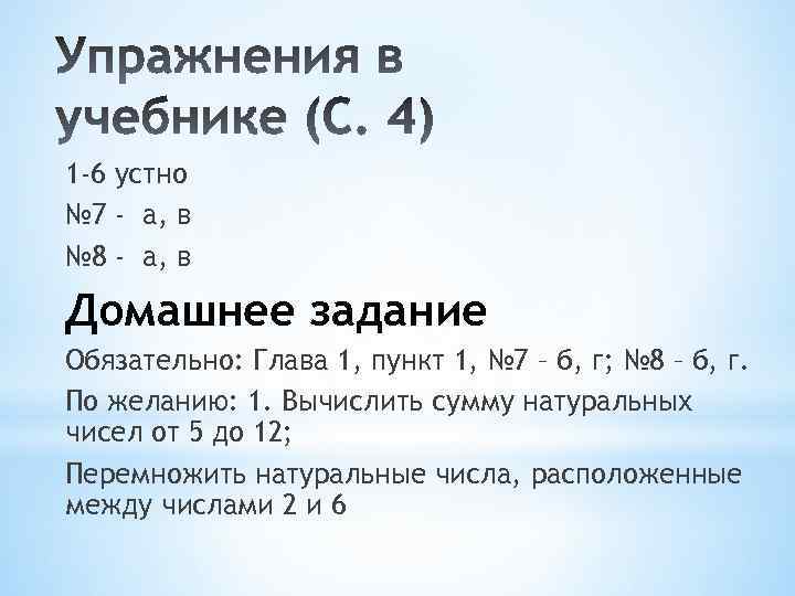 1 -6 устно № 7 - а, в № 8 - а, в Домашнее