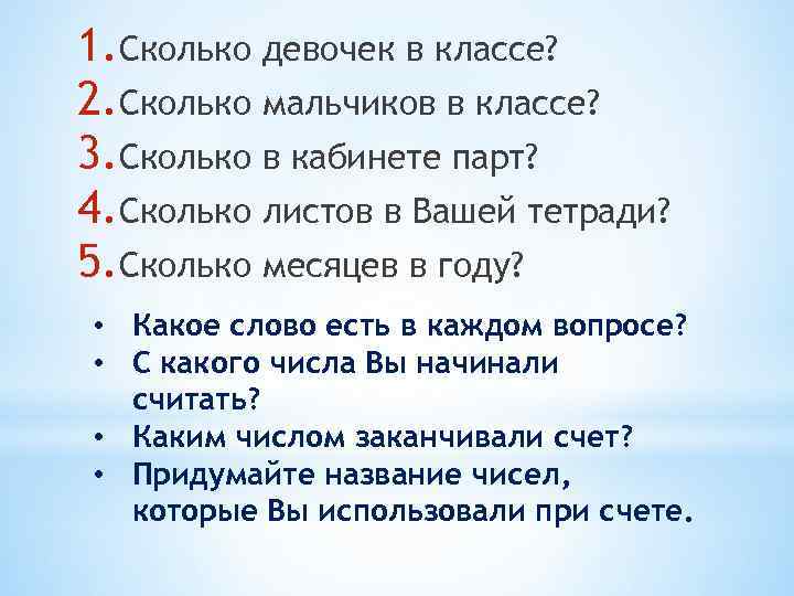1. Сколько девочек в классе? 2. Сколько мальчиков в классе? 3. Сколько в кабинете