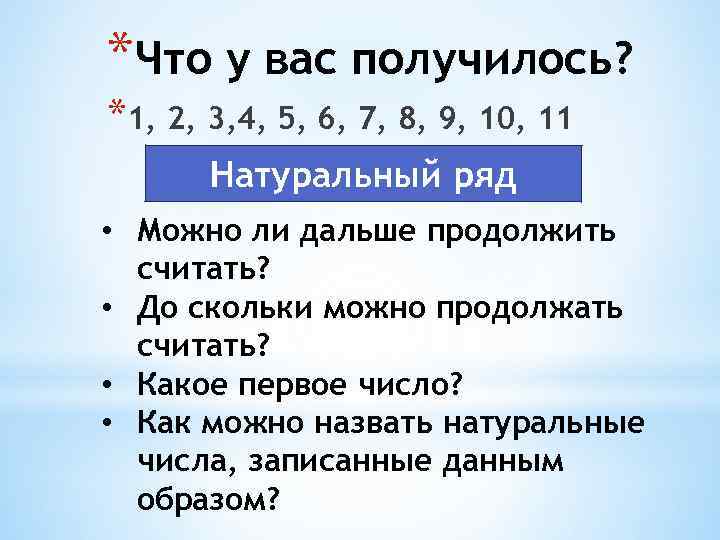 Подряд идущие натуральные числа. До какого числа идет натуральный ряд. Число до скольки можно считать. До скольки можно считать натуральные числа. Числа от скольки до скольки.