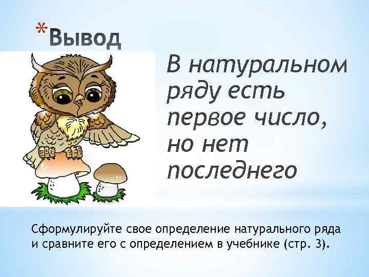 * В натуральном ряду есть первое число, но нет последнего Сформулируйте свое определение натурального