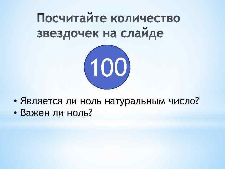 100 • Является ли ноль натуральным число? • Важен ли ноль? 