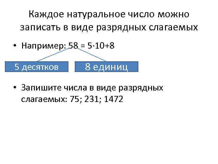 Каждое натуральное число можно записать в виде разрядных слагаемых • Например: 58 = 5∙