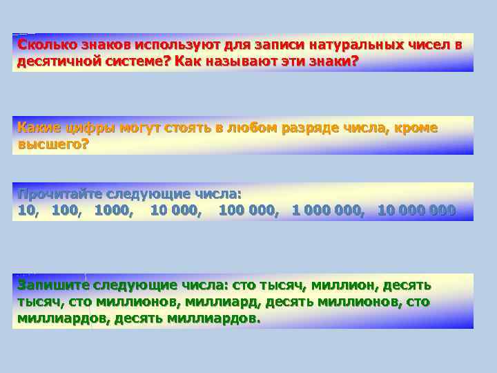 Сколько знаков используют для записи натуральных чисел в десятичной системе? Как называют эти знаки?