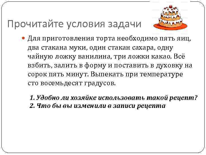 Прочитайте условия задачи Для приготовления торта необходимо пять яиц, два стакана муки, один стакан