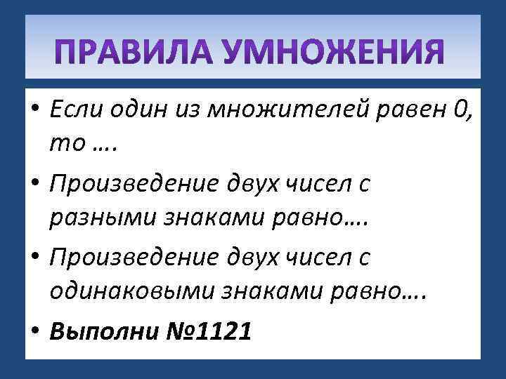  • Если один из множителей равен 0, то …. • Произведение двух чисел