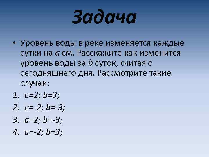 Задача • Уровень воды в реке изменяется каждые сутки на а см. Расскажите как