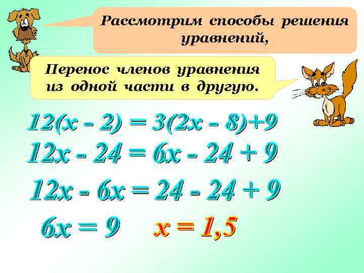 Рассмотрим способы решения уравнений, Перенос членов уравнения из одной части в другую. 