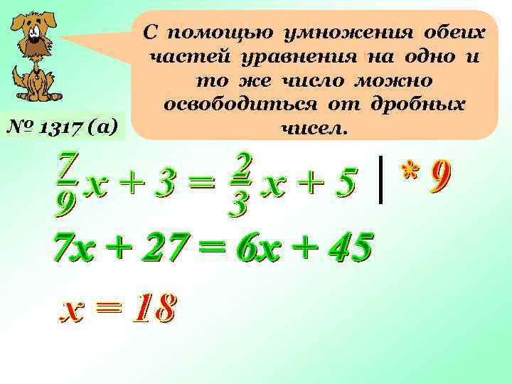 № 1317 (а) С помощью умножения обеих частей уравнения на одно и то же