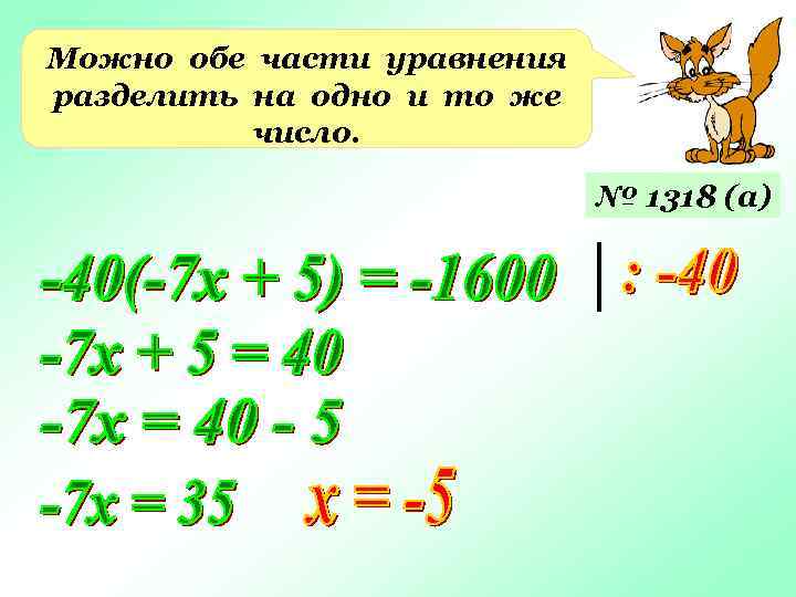 Можно обе части уравнения разделить на одно и то же число. № 1318 (а)