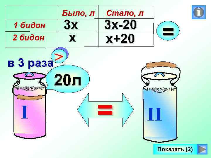 Было, л 1 бидон 2 бидон 3 х х Стало, л 3 х-20 х+20