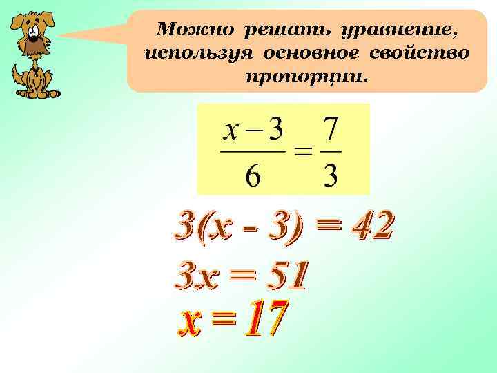 Можно решать уравнение, используя основное свойство пропорции. 