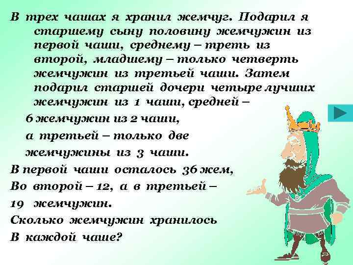 В трех чашах я хранил жемчуг. Подарил я старшему сыну половину жемчужин из первой