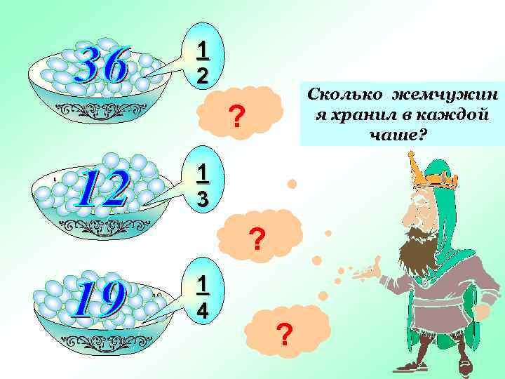 1 2 Сколько жемчужин я хранил в каждой чаше? ? 1 3 ? 1