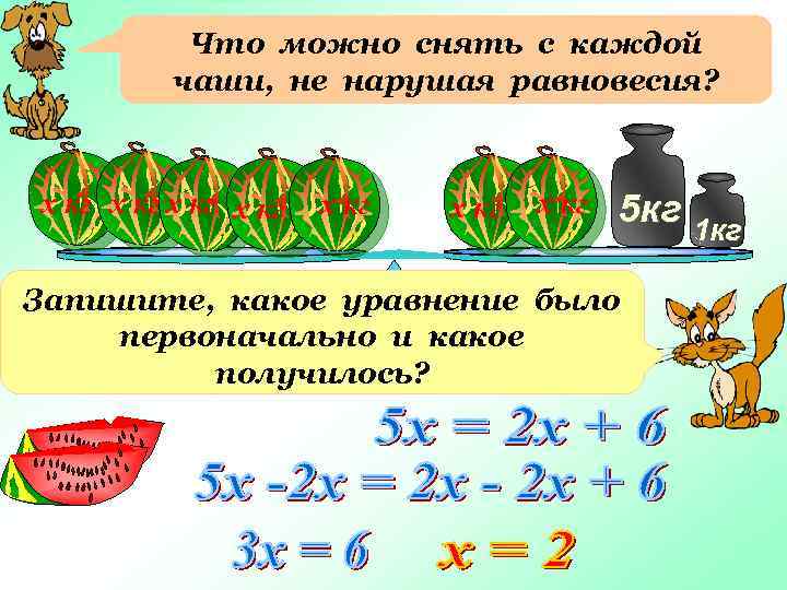 Что можно снять с каждой чаши, не нарушая равновесия? х кг х кг 5