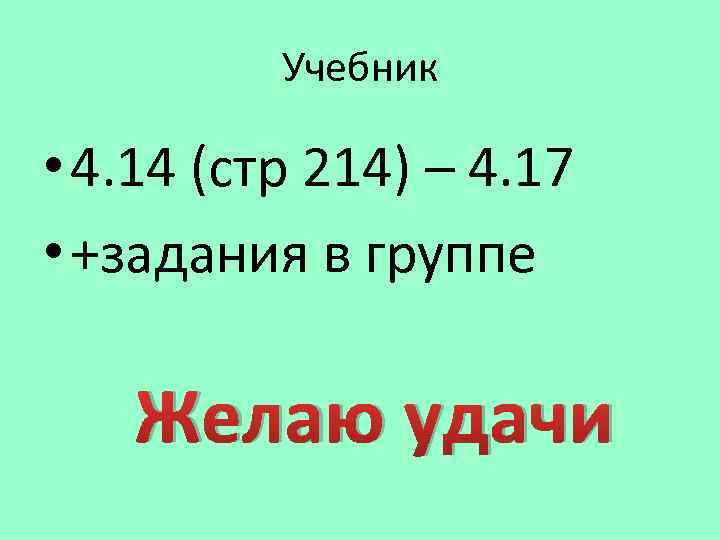Учебник • 4. 14 (стр 214) – 4. 17 • +задания в группе Желаю