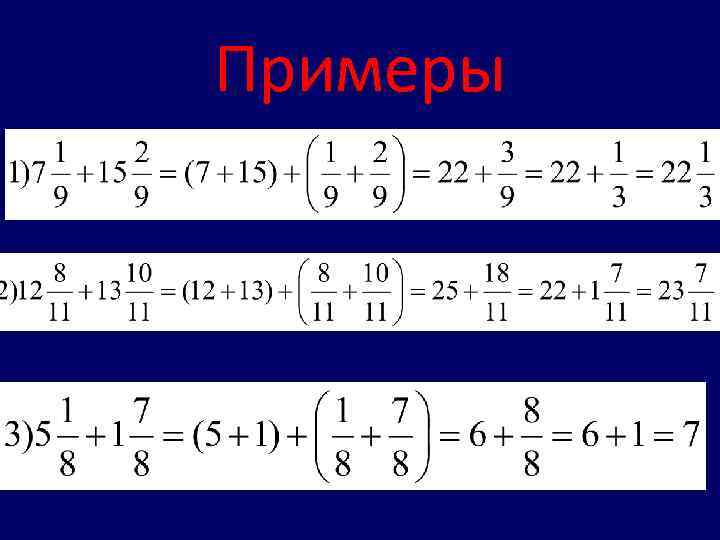 Со смешанными. Действия соссмешанными числами. Действия со смешанными числами. Действия со смешанными числами 5 класс. Действия со смешанными числами примеры.