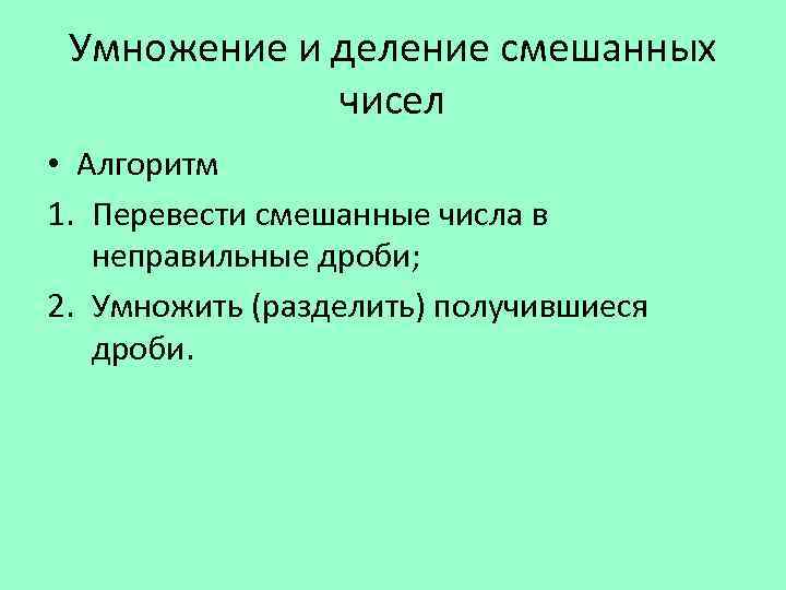 Презентация умножение и деление смешанных чисел 5 класс никольский