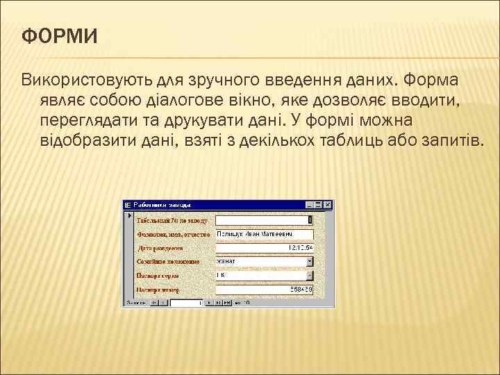 ФОРМИ Використовують для зручного введення даних. Форма являє собою діалогове вікно, яке дозволяє вводити,