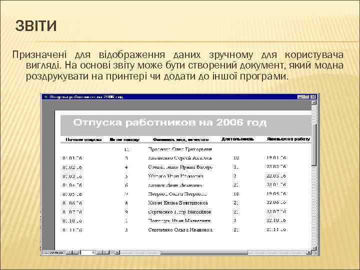 ЗВІТИ Призначені для відображення даних зручному для користувача вигляді. На основі звіту може бути