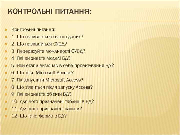 КОНТРОЛЬНІ ПИТАННЯ: Контрольні питання: 1. Що називається базою даних? 2. Що називається СУБД? 3.
