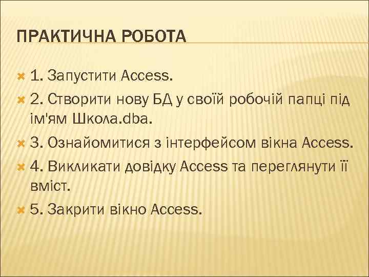 ПРАКТИЧНА РОБОТА 1. Запустити Access. 2. Створити нову БД у своїй робочій папці під