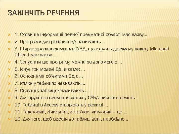ЗАКІНЧІТЬ РЕЧЕННЯ 1. Сховище інформації певної предметної області має назву… 2. Програми для роботи