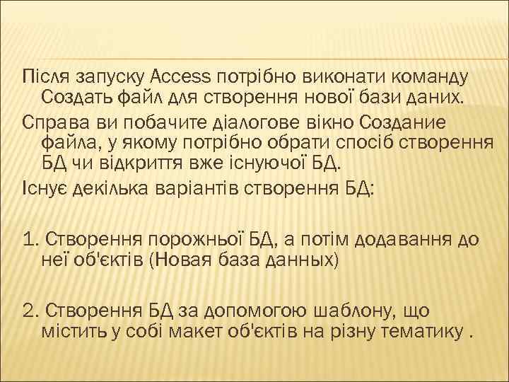 Після запуску Access потрібно виконати команду Создать файл для створення нової бази даних. Справа