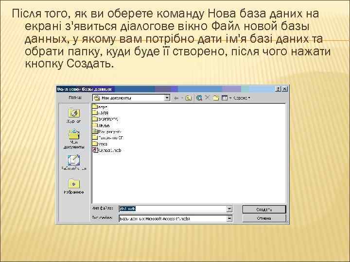 Після того, як ви оберете команду Нова база даних на екрані з'явиться діалогове вікно