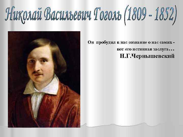  Он пробудил в нас сознание о нас самих вот его истинная заслуга… Н.