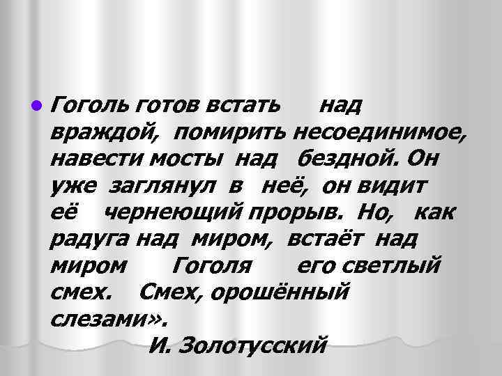 l Гоголь готов встать над враждой, помирить несоединимое, навести мосты над бездной. Он уже